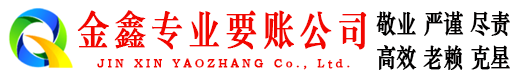 江安金鑫要债公司